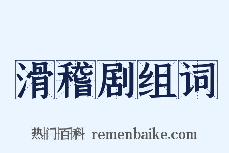 滑稽剧组词是什么意思的图片